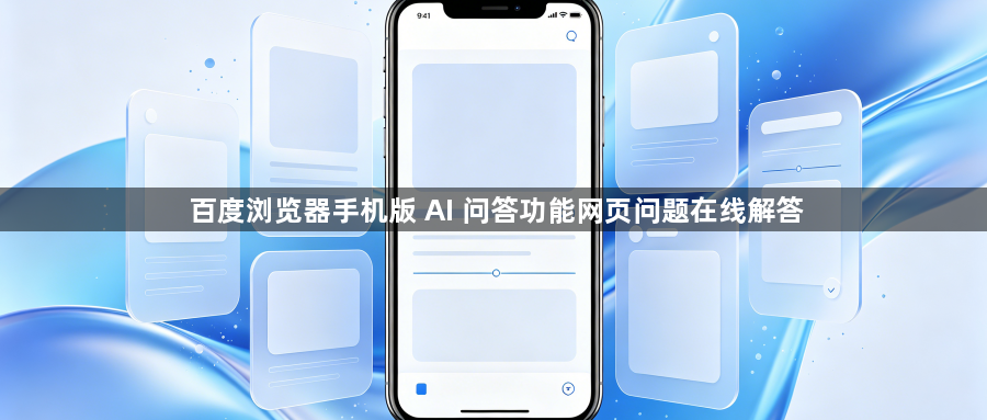 百度浏览器手机版 AI 问答功能网页问题在线解答1
