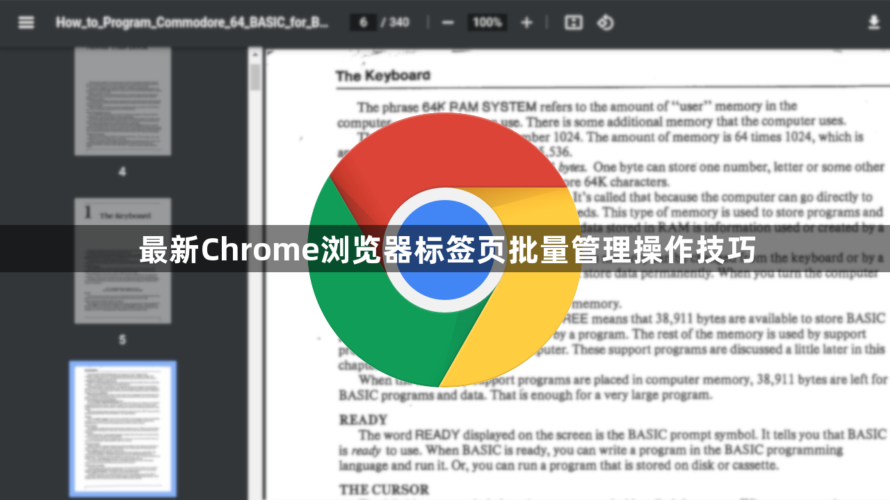 最新Chrome浏览器标签页批量管理操作技巧1