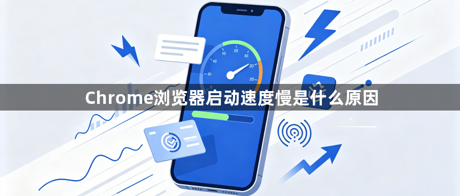 Chrome浏览器启动速度慢是什么原因1