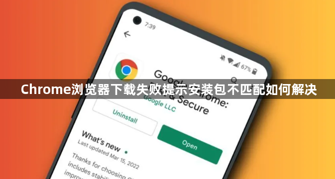 Chrome浏览器下载失败提示安装包不匹配如何解决1