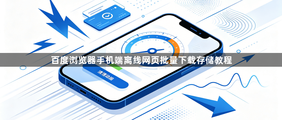 百度浏览器手机端离线网页批量下载存储教程1