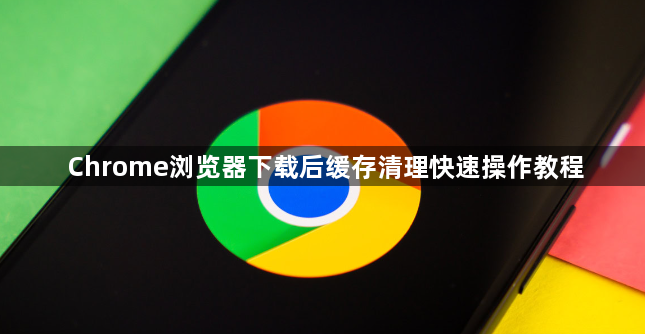 Chrome浏览器下载后缓存清理快速操作教程1