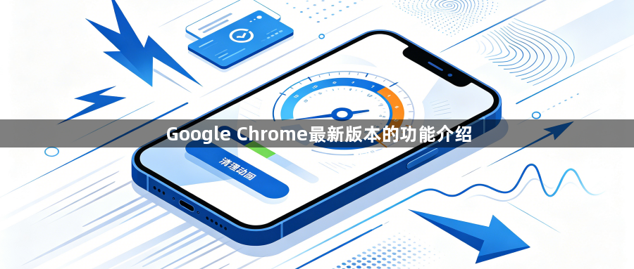 Google Chrome最新版本的功能介绍1