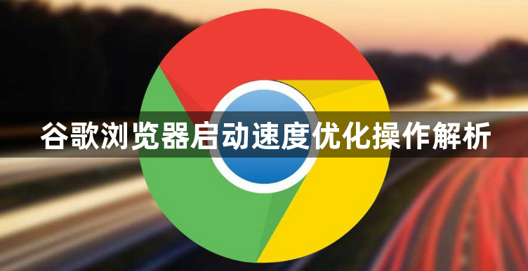 谷歌浏览器启动速度优化操作解析1