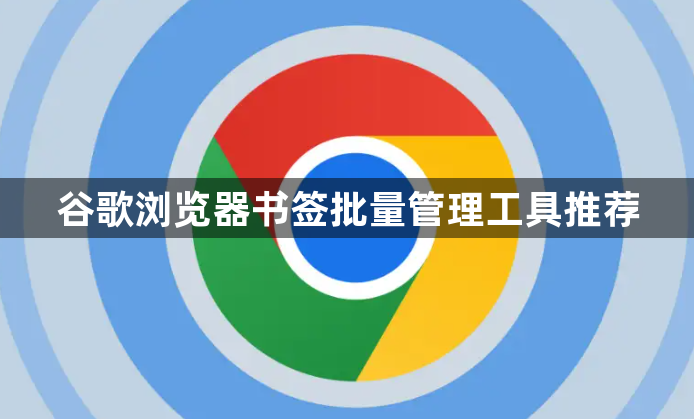 谷歌浏览器书签批量管理工具推荐1