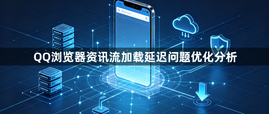 QQ浏览器资讯流加载延迟问题优化分析1