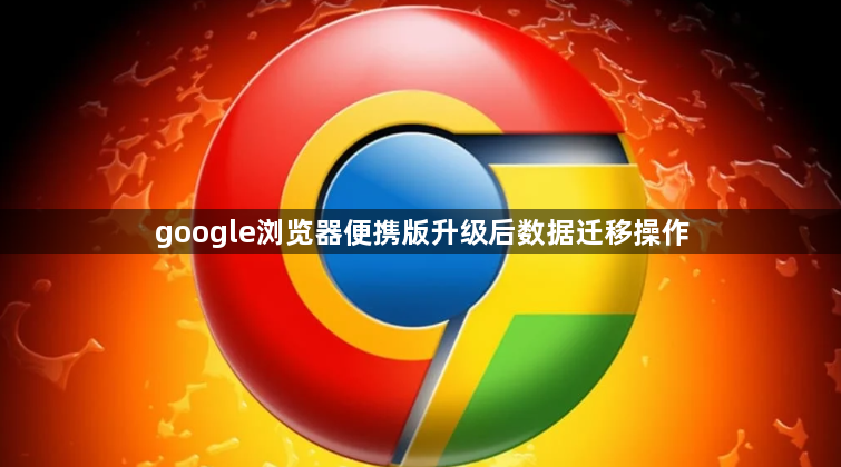 google浏览器便携版升级后数据迁移操作1