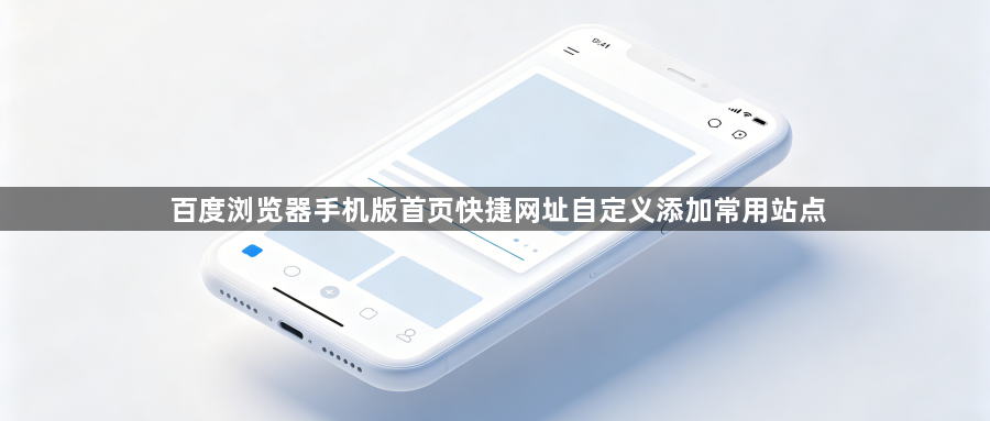 百度浏览器手机版首页快捷网址自定义添加常用站点1