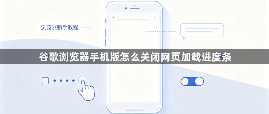 谷歌浏览器手机版怎么关闭网页加载进度条1