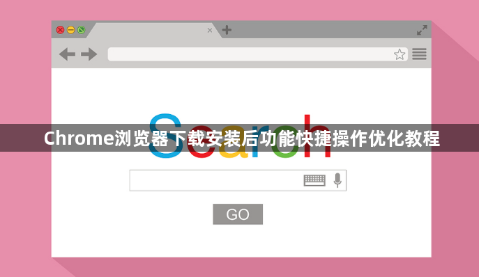 Chrome浏览器下载安装后功能快捷操作优化教程1
