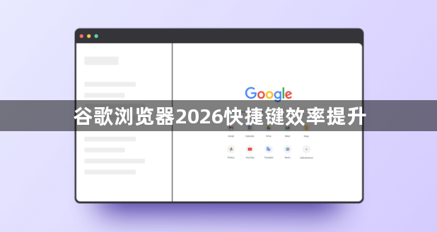 谷歌浏览器2026快捷键效率提升1