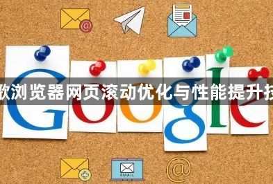 谷歌浏览器网页滚动优化与性能提升技巧1