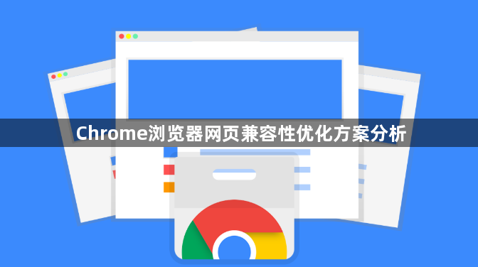 Chrome浏览器网页兼容性优化方案分析1