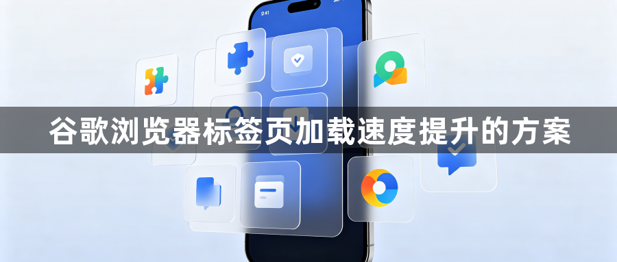 谷歌浏览器标签页加载速度提升的方案1
