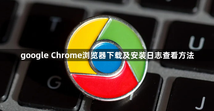 google Chrome浏览器下载及安装日志查看方法1