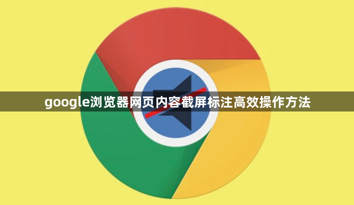 google浏览器网页内容截屏标注高效操作方法1