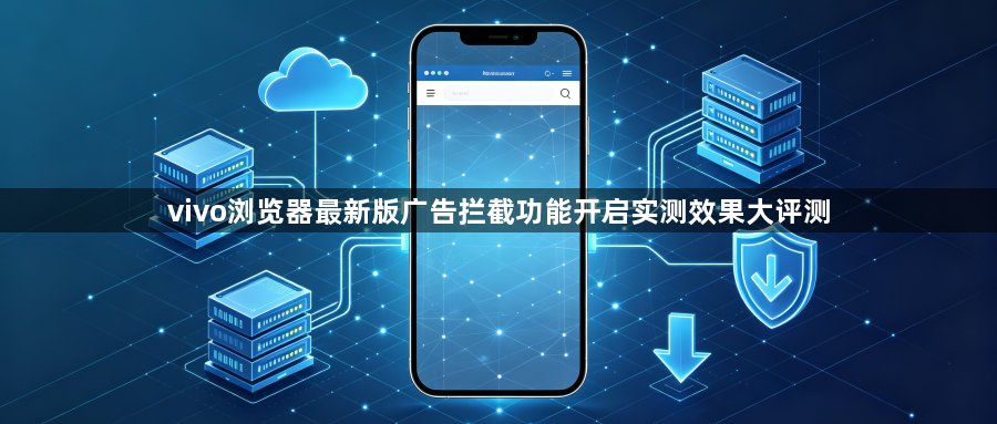 vivo浏览器最新版广告拦截功能开启实测效果大评测1