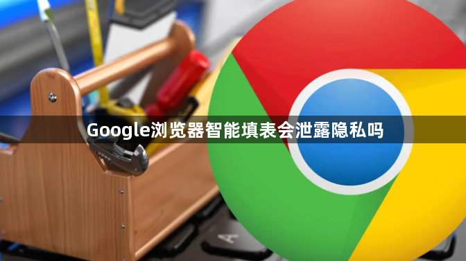Google浏览器智能填表会泄露隐私吗1