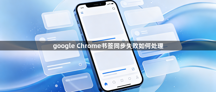 google Chrome书签同步失败如何处理1