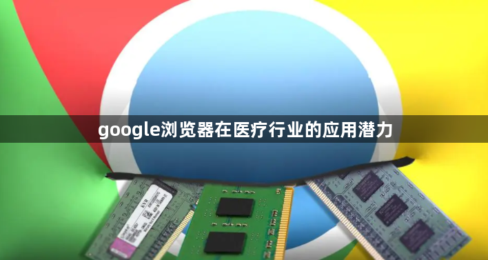 google浏览器在医疗行业的应用潜力1