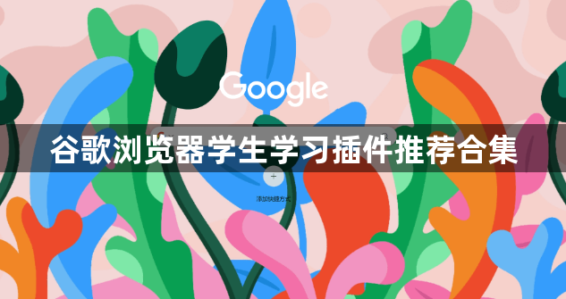 谷歌浏览器学生学习插件推荐合集1