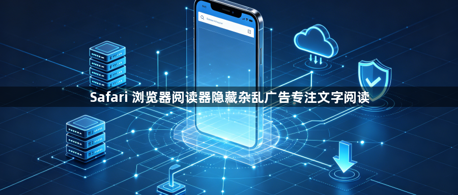 Safari 浏览器阅读器隐藏杂乱广告专注文字阅读1