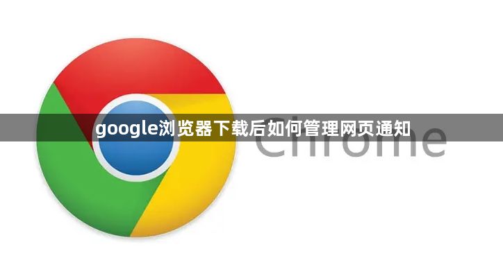 google浏览器下载后如何管理网页通知1