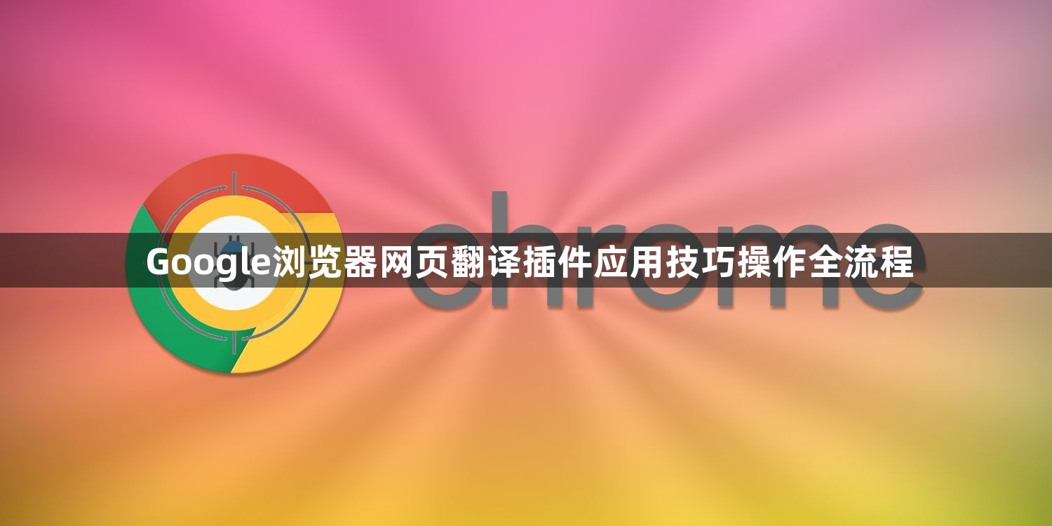 Google浏览器网页翻译插件应用技巧操作全流程1