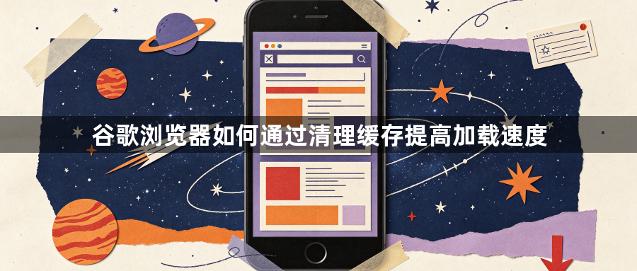 谷歌浏览器如何通过清理缓存提高加载速度1