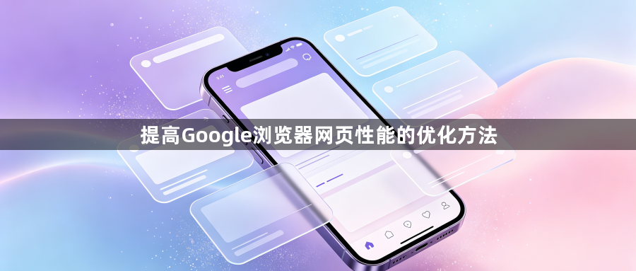 提高Google浏览器网页性能的优化方法1