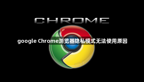 google Chrome浏览器隐私模式无法使用原因1