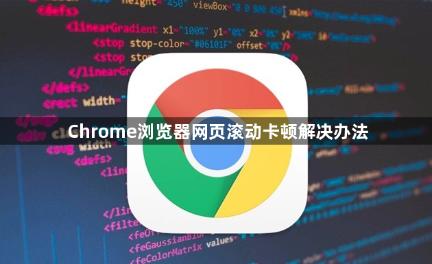 Chrome浏览器网页滚动卡顿解决办法1