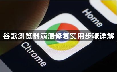 谷歌浏览器崩溃修复实用步骤详解1