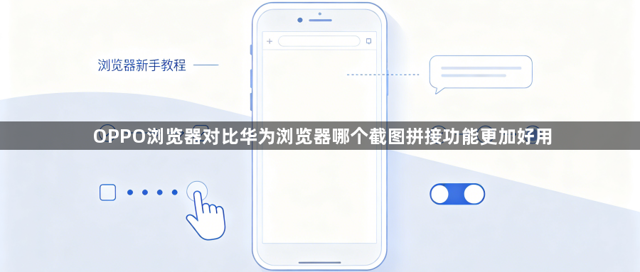OPPO浏览器对比华为浏览器哪个截图拼接功能更加好用1
