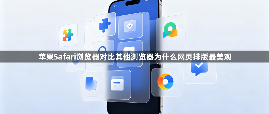 苹果Safari浏览器对比其他浏览器为什么网页排版最美观1