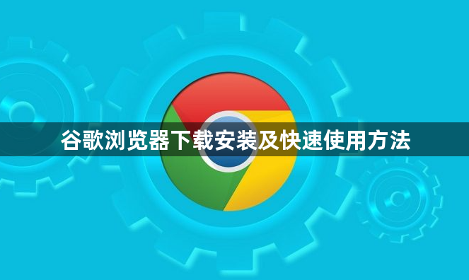 谷歌浏览器下载安装及快速使用方法1