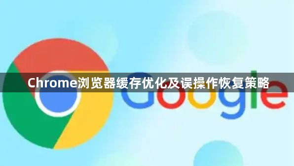 Chrome浏览器缓存优化及误操作恢复策略1