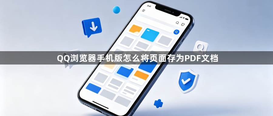 QQ浏览器手机版怎么将页面存为PDF文档1