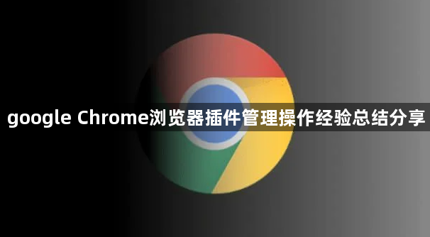 google Chrome浏览器插件管理操作经验总结分享1