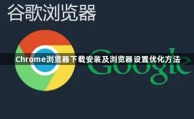 Chrome浏览器下载安装及浏览器设置优化方法1