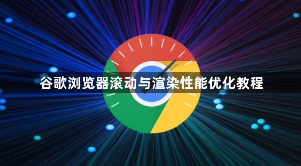 谷歌浏览器滚动与渲染性能优化教程1