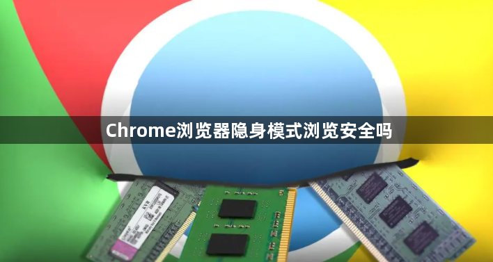 Chrome浏览器隐身模式浏览安全吗1