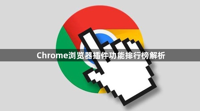 Chrome浏览器插件功能排行榜解析1