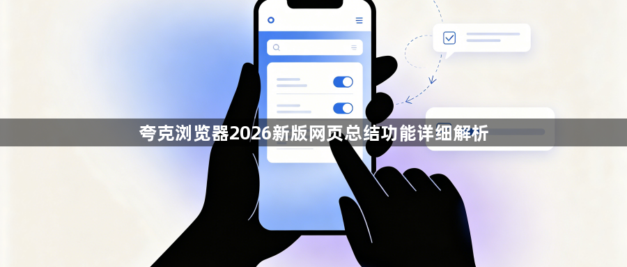 夸克浏览器2026新版网页总结功能详细解析1