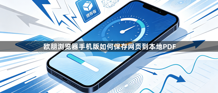 欧朋浏览器手机版如何保存网页到本地PDF1