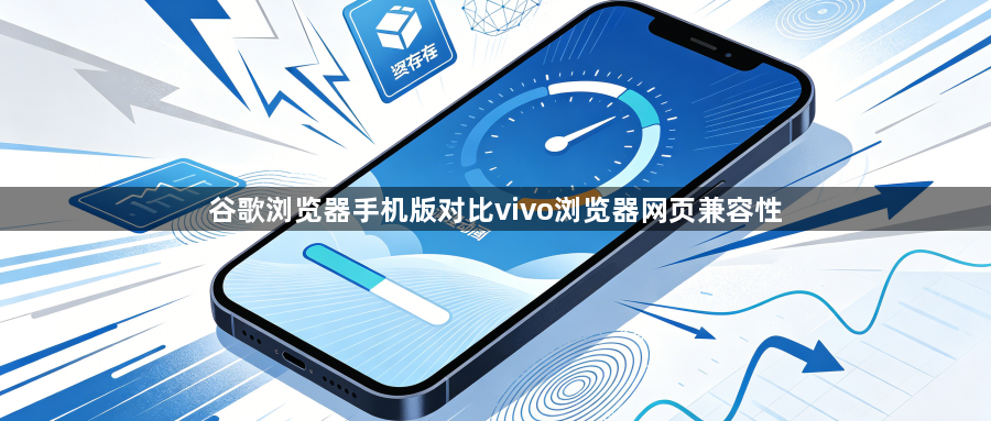 谷歌浏览器手机版对比vivo浏览器网页兼容性1