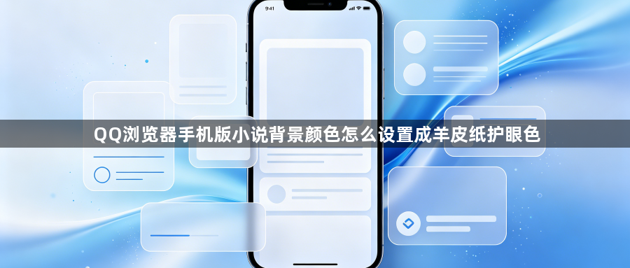 QQ浏览器手机版小说背景颜色怎么设置成羊皮纸护眼色1