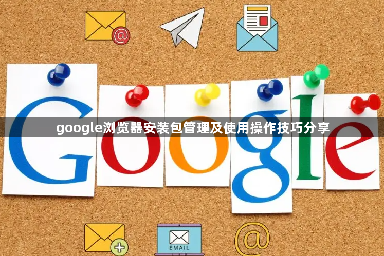 google浏览器安装包管理及使用操作技巧分享1
