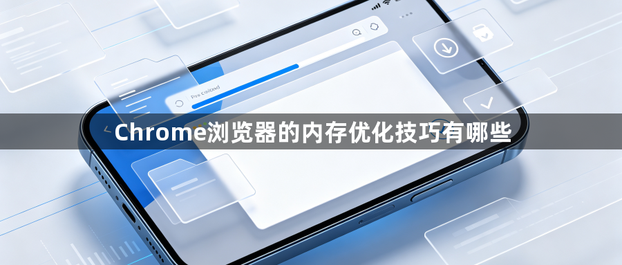 Chrome浏览器的内存优化技巧有哪些1