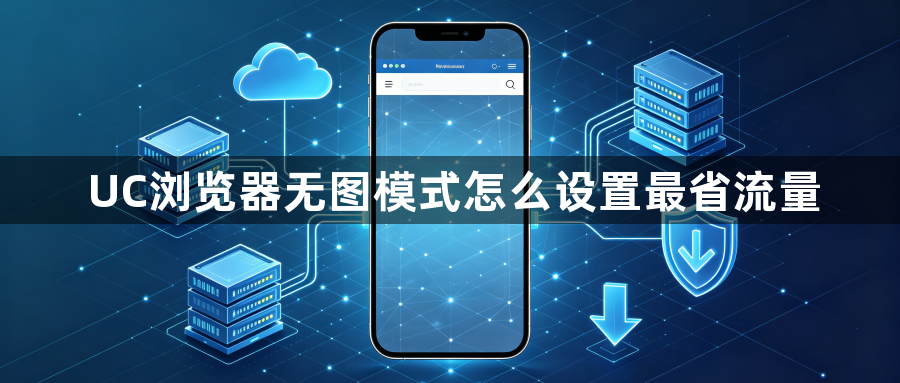 UC浏览器无图模式怎么设置最省流量1